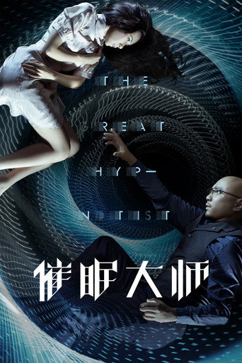 催眠大师 – plakát filmu