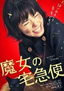 魔女の宅急便 – plakát filmu