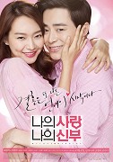 나의 사랑 나의 신부 – plakát filmu