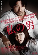 私の男 – plakát filmu