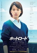 ホットロード – plakát filmu