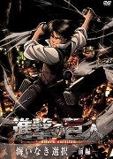 Shingeki no kyojin: Kuinaki sentaku – plakát filmu