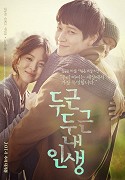 두근두근 내 인생 – plakát filmu