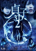 貞子3D2 – plakát filmu