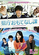 県庁おもてなし課 – plakát filmu