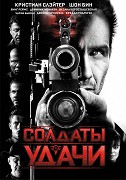 Солдаты удачи – plakát filmu