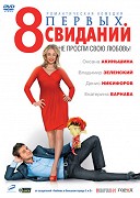 8 первых свиданий – plakát filmu