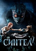 Sintel: Příběh draka – plakát filmu