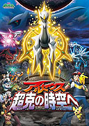 Gekijôban poketto monsutâ: Daiyamondo &amp; pâru purachina - Aruseusu chôkoku no jikû e – plakát filmu