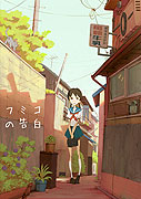 Fumiko no kokuhaku – plakát filmu