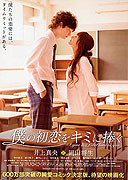 僕の初恋をキミに捧ぐ – plakát filmu