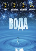 Voda: Velká záhada – plakát filmu