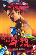 Gokudō kyōfu dai-gekijō: Gozu – plakát filmu