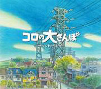 Koro no dai-sanpo – plakát filmu
