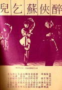 醉俠蘇乞兒 – plakát filmu