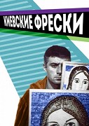 Kijevskije freski – plakát filmu