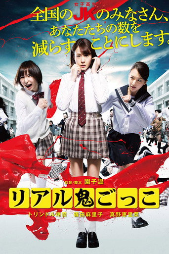 リアル鬼ごっこ – plakát filmu