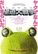 Gokudo Daisenso – plakát filmu