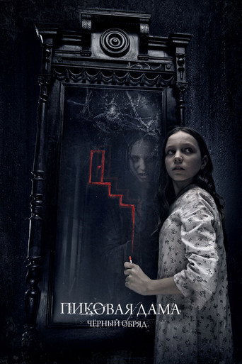 Пиковая дама: Черный обряд – plakát filmu