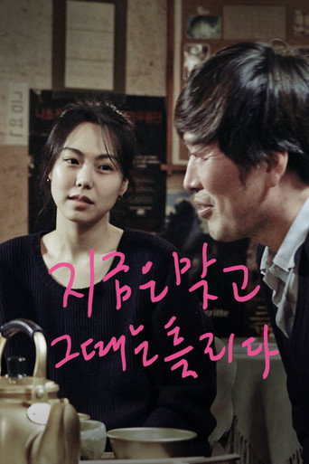 지금은맞고그때는틀리다 – plakát filmu