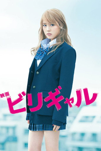 ビリギャル – plakát filmu