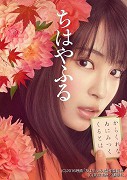 ちはやふる　上の句 – plakát filmu
