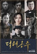 Deokhyeongjoo – plakát filmu