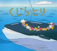 Kujira tori – plakát filmu