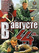 V avgustě 44-go – plakát filmu