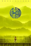Wo bu shi pan jin lian – plakát filmu