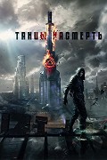 Tancy nasmerť – plakát filmu