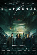 Vtorženije – plakát filmu