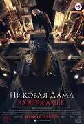 Piková dáma – plakát filmu