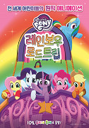 My Little Pony: Equestria Girls - Duhový výlet – plakát filmu