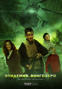 Epidemija. Vongozero – plakát filmu