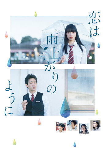 恋は雨上がりのように – plakát filmu