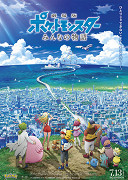 Gekidžóban Pocket Monsters: Minna no monogatari – plakát filmu