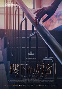 Lou xia de fang ke – plakát filmu