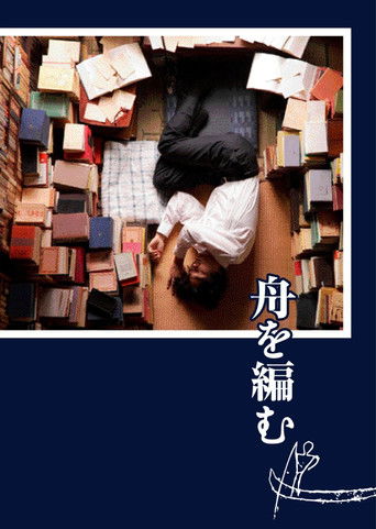 舟を編む – plakát filmu