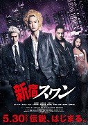 Šindžuku swan: Kabukičó skauto sabaibaru – plakát filmu