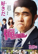 Ore monogatari!! – plakát filmu