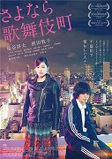 Sajonara kabukičó – plakát filmu