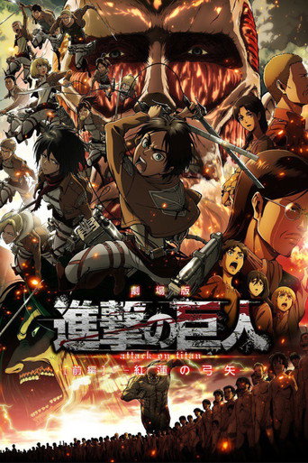 劇場版「進撃の巨人」前編〜紅蓮の弓矢〜 – plakát filmu