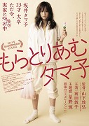 Moratoriamu Tamako – plakát filmu