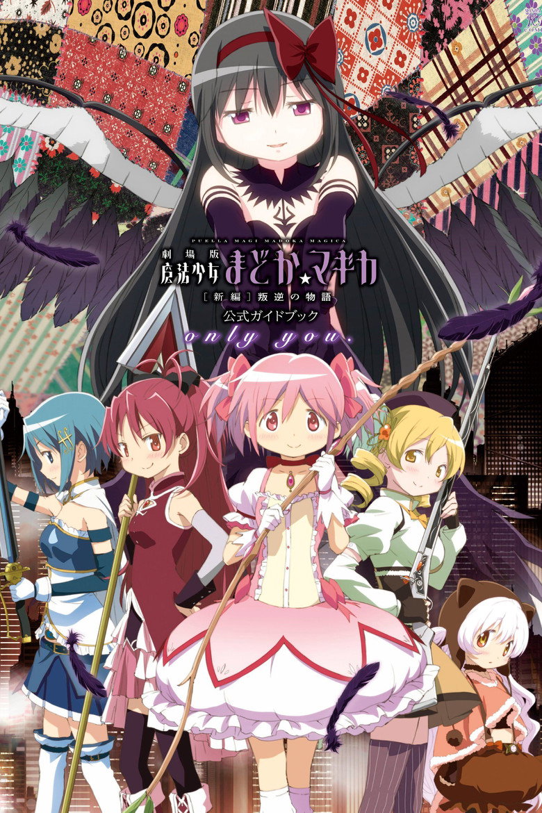 劇場版 魔法少女まどか☆マギカ[新編]叛逆の物語 – plakát filmu