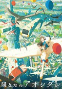 Hinata no Aoshigure – plakát filmu