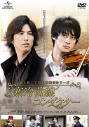 Fujimi nichoume koukyou gakudan shirîzu: Kanrei zensen kondakutâ – plakát filmu