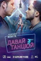 Давай танцюй! – plakát filmu