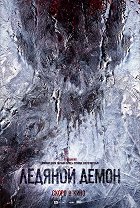 Leďanoj děmon – plakát filmu