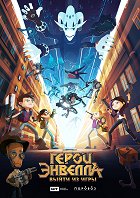 Heroes of Envell: Konec hry – plakát filmu
